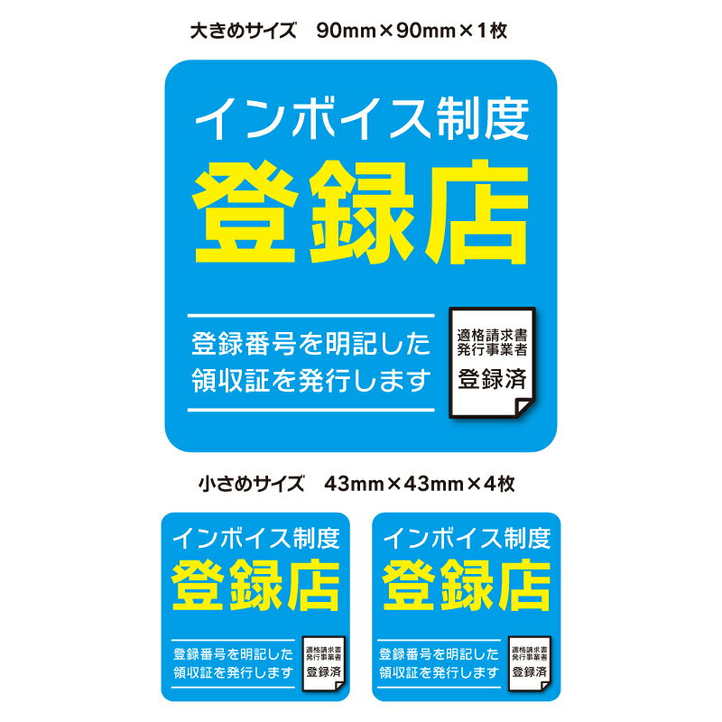 ゆうパケット発送 5枚セット インボイス 適格請求書事業者制度 登録済み事業者ステッカー 青 90m ...