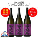 【芋 いも 焼酎】【本州のみ 送料無料】紫の赤兎馬（せきとば） 芋焼酎 25度 1800ml×3本セット【濱田酒造】《003》