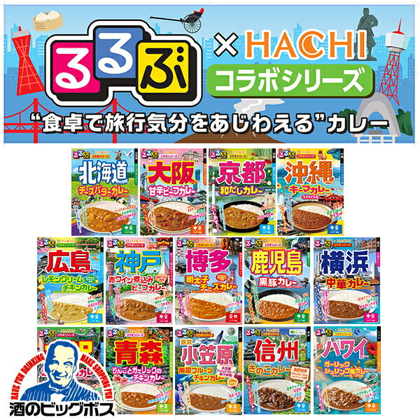 レトルトカレー 詰合せ 中辛 14食セット 送料無料 るるぶ×HACHI コラボシリーズ カレー14種セット『OMS』