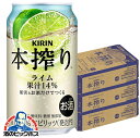 【本州のみ 送料無料】キリン 本搾り ライム 350ml×3ケース/72本《072》『ASH』 缶チューハイ チュウハイ 酎ハイ サワー