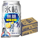 【レモンサワー チューハイ 酎ハイ】【本州のみ 送料無料】キリン 氷結 無糖レモン アルコール7% 350ml×2ケース/48本《048》『IAS』 チューハイ無糖