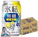4% 【チューハイ】【酎ハイ】【チュウハイ】【本州のみ 送料無料】キリン 氷結 無糖レモン アルコール4% 350ml×2ケース/48本《048》『BSH』