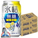 4% 【チューハイ】【酎ハイ】【チュウハイ】【本州のみ 送料無料】キリン 氷結 無糖レモン アルコール4% 350ml×3ケース/72本《072》『BSH』
