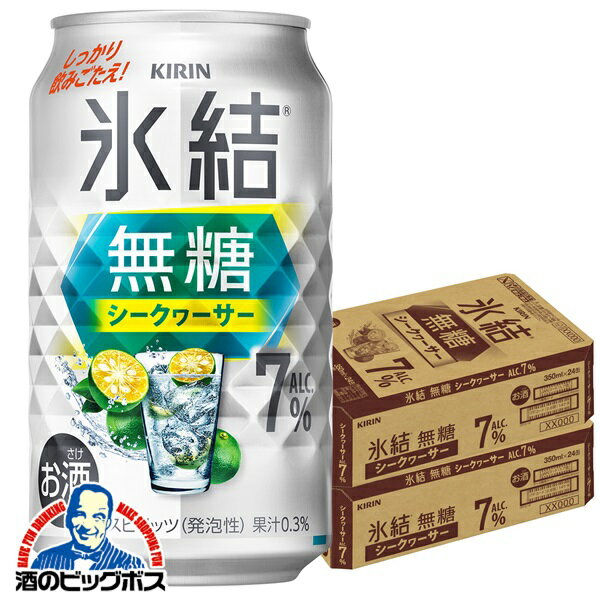 【チューハイ】【酎ハイ】【チュウハイ】【本州のみ 送料無料】キリン 氷結 無糖シークヮーサー Alc.7% 350ml×2ケース/48本《048》『BSH』