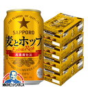 \先着順★5%OFFクーポン/ 【4ケース】【本州のみ 送料無料】サッポロ 麦とホップ 350ml×4ケース/96本(096)『CSH』 ビール類 beer 発泡酒 新ジャンル