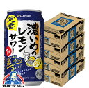 \先着順★5%OFFクーポン/ 【4ケース】【本州のみ 送料無料】サッポロ 濃いめのレモンサワー 350ml×4ケース/96本(096)『CSH』 レモンサワー 缶チューハイ チュウハイ 酎ハイ サワー