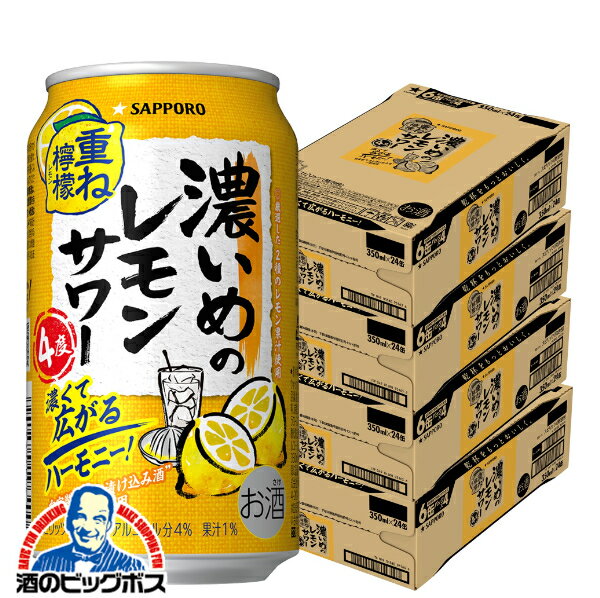 【4ケース】【本州のみ 送料無料】サッポロ 濃いめのレモンサワー 重ね檸檬 350ml×4ケース/96本(096)『BSH』 レモンサワー 缶チューハイ チュウハイ 酎ハイ サワー