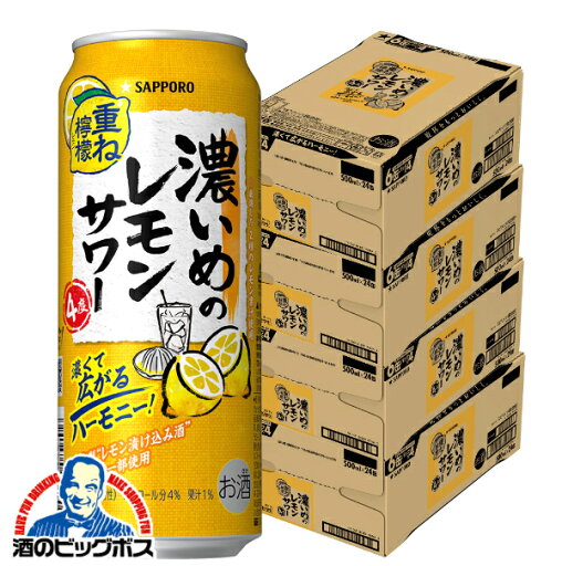 \先着順★5%OFFクーポン/ 【4ケース】【本州のみ 送料無料】サッポロ 濃いめのレモンサワー 重ね檸檬 500ml×4ケース/96本(096)『BSH』 レモンサワー 缶チューハイ チュウハイ 酎ハイ サワー \先着順★5%OFFクーポン/ 【4ケース】【本州のみ 送料無料】サッポロ 濃いめのレモンサワー 重ね檸檬 500ml×4ケース/96本(096)『BSH』 レモンサワー 缶チューハイ チュウハイ 酎ハイ サワー