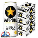 \先着順★5%OFFクーポン/ 【4ケース】【本州のみ 送料無料】サッポロ ビール 黒ラベル 500ml×4ケース/96本(096)『CSH』