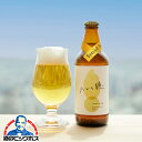 父の日 早割り 2025 プレゼント ビール ギフト【クール便発送】【送料無料】象印 クラフトビール ハレと穂 330ml瓶×6本{UCB0106-00}《006》『ZOU』