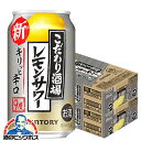【本州のみ 送料無料】サントリー こだわり酒場のレモンサワー キリッと辛口 350ml×2ケース/48本《048》『IAS』 チューハイ 缶 酎ハイ チュウハイ レモンサワー 【こだわり酒場レモンサワー】