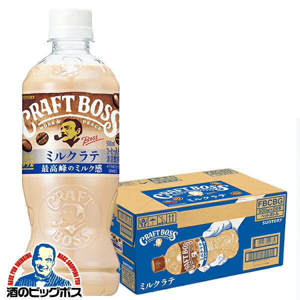 【送料無料】サントリー クラフトボス ミルクラテ 500ml×1ケース/24本《024》『GCC』 珈琲 コーヒー ラテ ペットボトルのサムネイル
