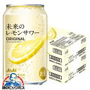 【予約】【2025年6月24日エリア限定発売】【本州のみ 送料無料】アサヒ 未来のレモンサワー オリジナルレモンサワー 345ml×2ケース/48本《048》『...