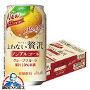 【送料無料】アサヒ よわない贅沢 グレープフルーツ ノンアルコール 350ml×1ケース/24本《024》『BSH』 酔わない贅沢 ノンアルチューハイ ノンアル...
