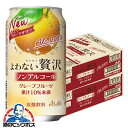 【送料無料】アサヒ よわない贅沢 グレープフルーツ ノンアルコール 350ml×2ケース/48本《048》『BSH』 酔わない贅沢 ノンアルチューハイ ノンアル...