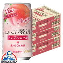 【送料無料】アサヒ よわない贅沢 桃 ノンアルコール 350ml×3ケース/72本《072》『BSH』 酔わない贅沢 ノンアルチューハイ ノンアルサワー