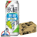 【本州のみ 送料無料】キリン 氷結 無糖 白ブドウ スパークリング 500ml×1ケース/24本《024》『BSH』 白ぶどう スパークリング 缶チューハイ 酎ハイ チュウハイ サワー