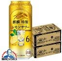 【本州のみ 送料無料】キリン 麒麟特製 レモンサワー ALC.6% 500ml×2ケース/48本《048》『BSH』 缶チューハイ 酎ハイ チュウハイ サワー