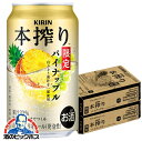【予約】【2025年5月13日限定発売】【本州のみ 送料無料】キリン 本搾り パイナップル 350ml×2ケース/48本《048》『BSH』 缶チューハイ チュ...