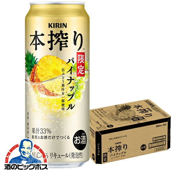キリン 本搾り パイナップル 500ml×1ケース/24本《024》『BSH』 缶チューハイ チュウハイ 酎ハイ サワー