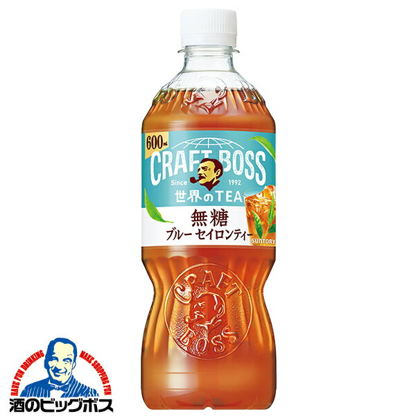 【送料無料】サントリー クラフトボス 世界のTEA ブルーセイロンティー 無糖 600ml×1ケース/24本《024》『SUF』のサムネイル
