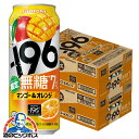 \先着!まとめ買いクーポン有/ \先着順★5%OFFクーポン/ 【本州のみ 送料無料】サントリー -196 無糖 マンゴー&オレンジ ALC.7% 500ml×...