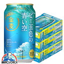 \先着順★5%OFFクーポン/ 【本州のみ 送料無料】サントリー 金麦 ビー玉色の青い空 350ml×3ケース/72本《072》『CSH』【第3のビール】【新ジャンル】【金麦】【限定】