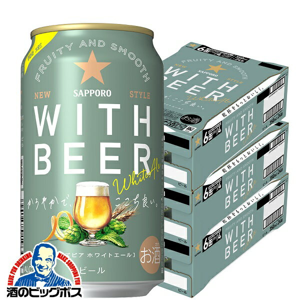 【本州のみ 送料無料】ホワイトビール サッポロ ホワイトエール WITH BEER 350ml×3ケース/72本《072》『CSH』