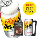 父の日 プレゼント 2025 【本州のみ 送料無料】ジョッキハンドル&おつまみ付き ビール ギフト セット アサヒ スーパードライ ジョッキ 生 缶 340ml...