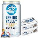 【予約】【2025年7月8日限定発売】【本州のみ 送料無料】クラフトビール キリン スプリングバレー 青のラガー 350ml×2ケース/48本《048》『CSH』 SPRING VALLEY BREWERY