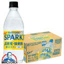 炭酸水 送料無料 サントリー 天然水 スパークリング レモン 500ml×1ケース/24本《024》『SUF』