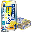 【本州のみ 送料無料】サントリー こだわり酒場のレモンサワー しみレモン 350ml×1ケース/24本《024》『IAS』 缶チューハイ 酎ハイ チュウハイ サワー