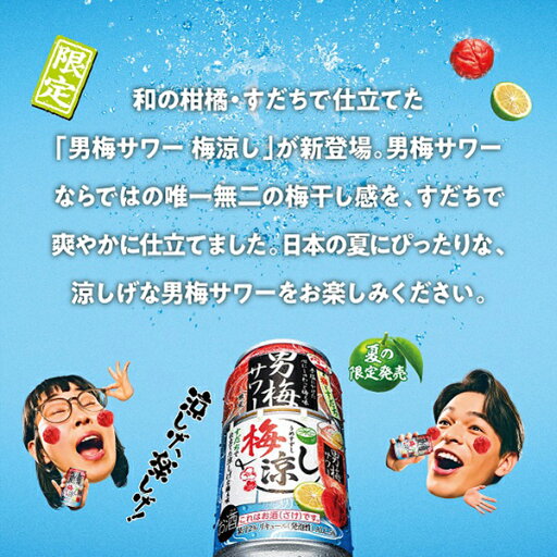 【予約】【2025年7月8日限定発売】【本州のみ 送料無料】サッポロ 男梅サワー 梅涼し 350ml×3ケース/72本《072》『BSH』 缶チューハイ 酎ハイ チュウハイ サワー