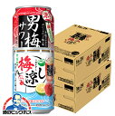 \先着順★5%OFFクーポン/ 【本州のみ 送料無料】サッポロ 男梅サワー 梅涼し 500ml×2ケース/48本《048》『BSH』 缶チューハイ 酎ハイ チュウハイ サワー