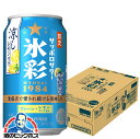 \先着順★5%OFFクーポン/ 【予約】【2025年7月23日限定発売】【本州のみ 送料無料】サッポロ 氷彩サワー 1984 涼しレモン仕立て 350ml×1ケース/24本《024》『BSH』 缶チューハイ 酎ハイ チュウハイ サワー