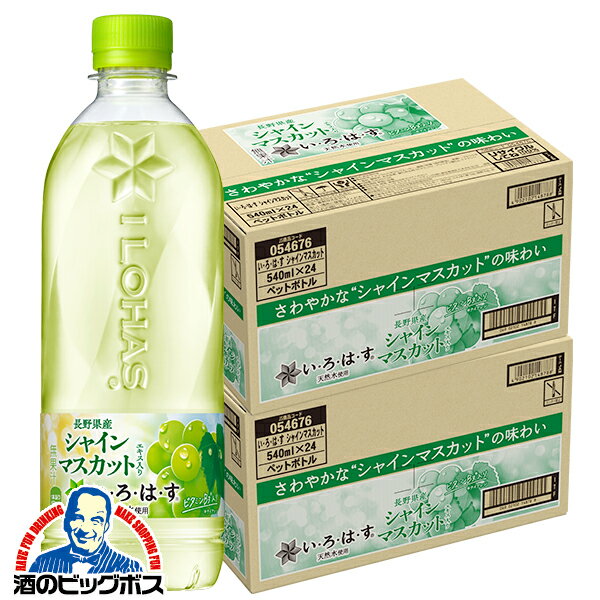 天然水 送料無料 コカ・コーラ社 いろはす シャインマスカット 540ml×2ケース/48本《048》『COC』