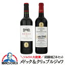 ワインセット 赤 【本州のみ 送料無料】ソムリエ大絶賛 銘醸地 メドック 飲み比べ 赤 2本セット 750ml×2本『OMS』