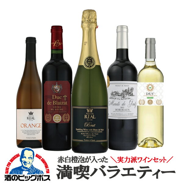 ワインセット 赤白 ミックス 【本州のみ 送料無料】満喫バラエティー 赤白オレンジ泡 750ml×5本セット『OMS』