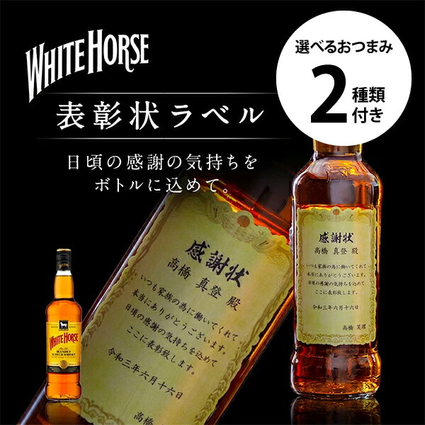 名入れ 酒 ホワイトホース 表彰状ラベル 700ml 選べるおつまみ2種セット 感謝状 名前入り ギフト 男性 女性 20歳 誕生日 親へ プレゼント 結婚祝い 還暦祝い 古希 お祝い 贈り物 父の日 楯岡ハム ビーフジャーキー