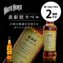 名入れ 酒 ホワイトホース 表彰状ラベル 700ml 選べるおつまみ2種セット 感謝状 名前入り ギフト 男性 女性 20歳 誕生日 親へ プレゼント 結婚祝い...