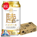 【予約】【2025年10月7日限定発売】【本州のみ 送料無料】キリン 陸 ハイボール缶 350ml×1ケース/24本《024》『ASH』