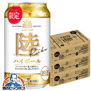 【予約】【2025年10月7日限定発売】【本州のみ 送料無料】キリン 陸 ハイボール缶 350ml×3ケース/72本《072》『ASH』