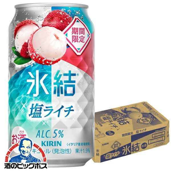 【予約】【2025年8月2日限定発売】【本州のみ 送料無料】キリン 氷結 塩ライチ 350ml×1ケース/24本《024》『IAS』 缶チューハイ 酎ハイ チュウハイ サワー