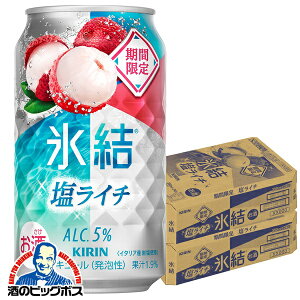 【予約】【2025年8月2日限定発売】【本州のみ 送料無料】キリン 氷結 塩ライチ 350ml×2ケース/48本《048》『IAS』 缶チューハイ 酎ハイ チュウハイ サワー