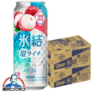 【予約】【2025年8月2日限定発売】【本州のみ 送料無料】キリン 氷結 塩ライチ 500ml×2ケース/48本《048》『BSH』 缶チューハイ 酎ハイ チュウハイ サワー