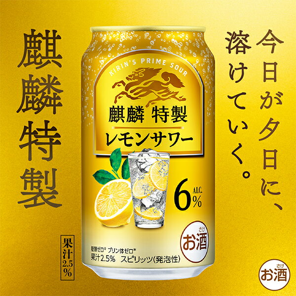【本州のみ 送料無料】キリン 麒麟特製 レモンサワー ALC.6% 500ml×1ケース/24本《024》『BSH』 缶チューハイ 酎ハイ チュウハイ サワー