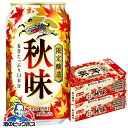 【予約】【2025年8月19日限定発売】【本州のみ 送料無料】ビール キリン 秋味 350ml×2ケース/48本《048》『IAS』