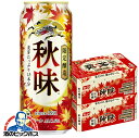 【予約】【2025年8月19日限定発売】【本州のみ 送料無料】ビール キリン 秋味 500ml×2ケース/48本《048》『CSH』