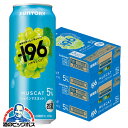 \先着!まとめ買いクーポン有/ 未知の果実体験 予約受付中!8月4日新発売 【本州のみ 送料無料】サントリー 新 -196 シャインマスカット 缶 ALC.5%...