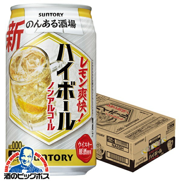 【予約】【2025年9月24日限定発売】ノンアルコール ハイボール チューハイ サワー 送料無料 サントリー のんある酒場 ハイボール 350ml×1ケース/24本《024》『BSH』